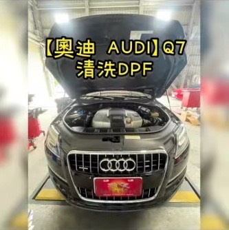 【奧迪 AUDI】Q7 清洗DPF