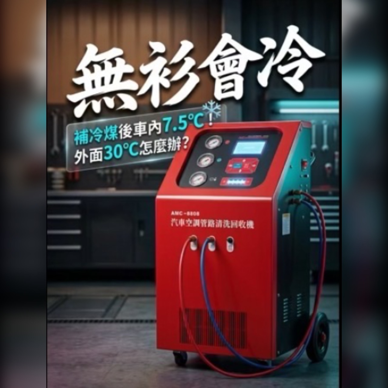 夏天到了，最怕冷氣冷不涼