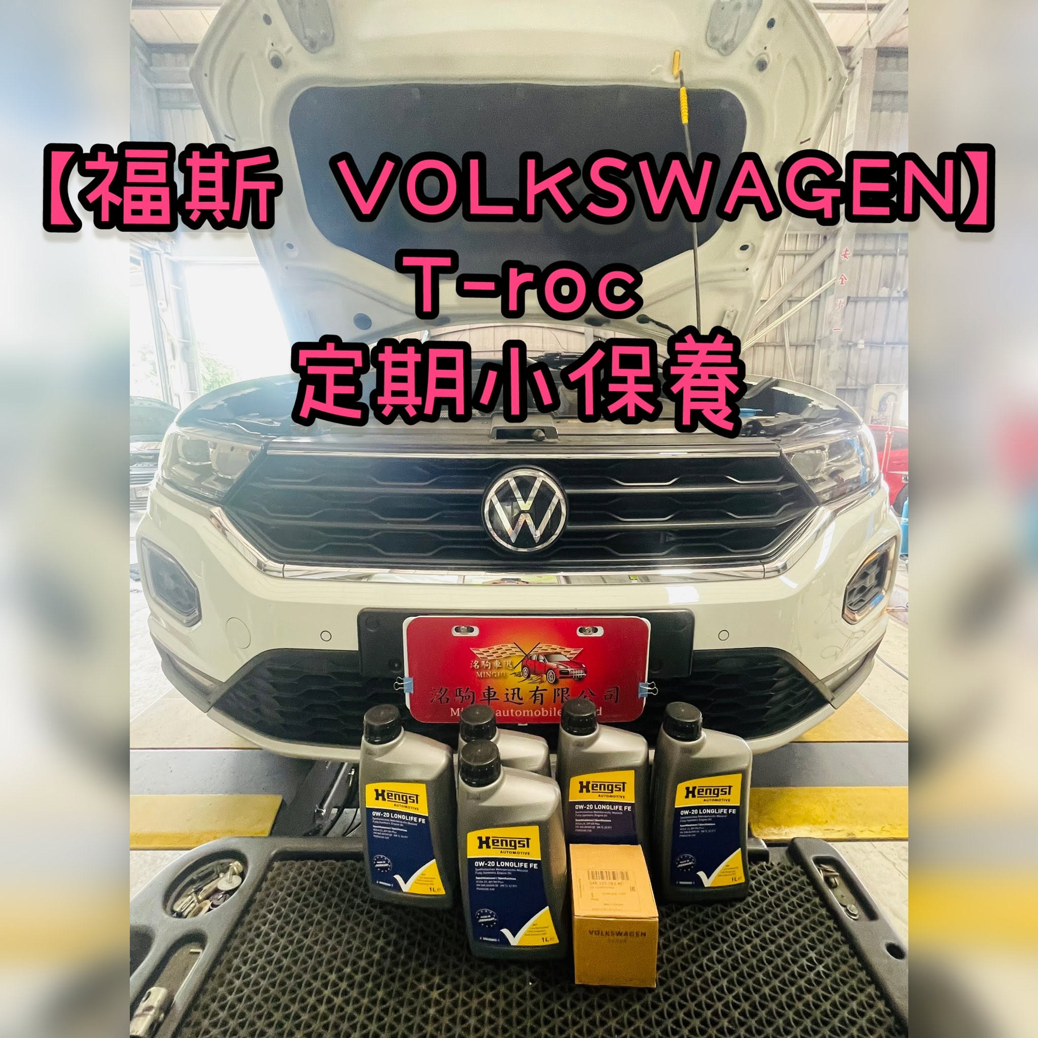 【福斯 VOLKSWAGEN】T-roc 定期小保養