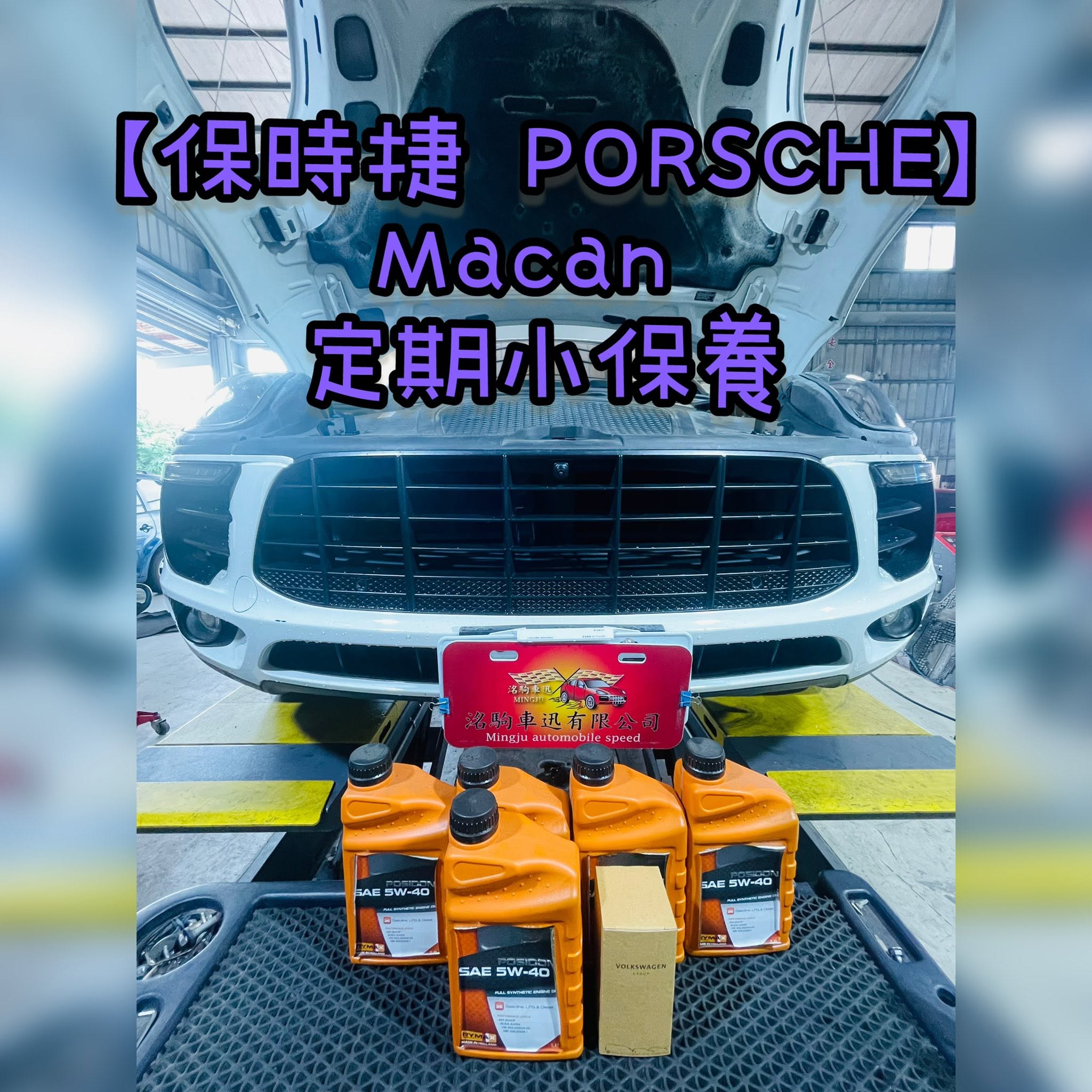 【保時捷 PORSCHE】Macan 定期小保養