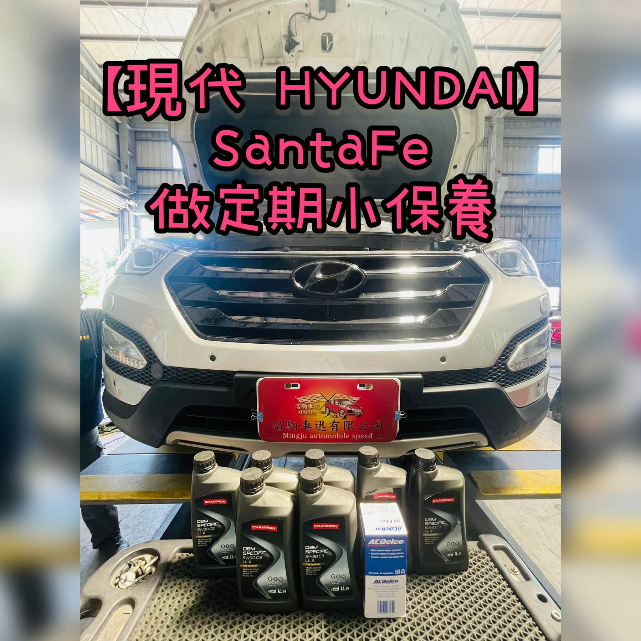 【現代 HYUNDAI】SantaFe 定期小保養