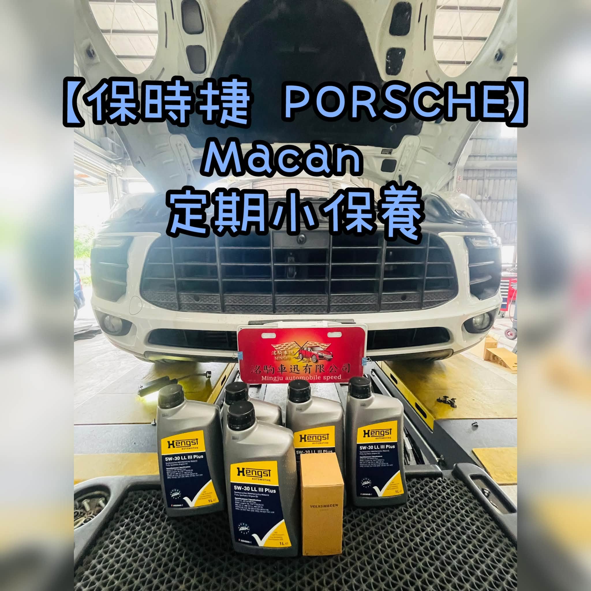 保時捷 PORSCHE】Macan 定期小保養