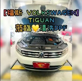 【福斯 VOLKSWAGEN】TIGUAN 清洗DPF