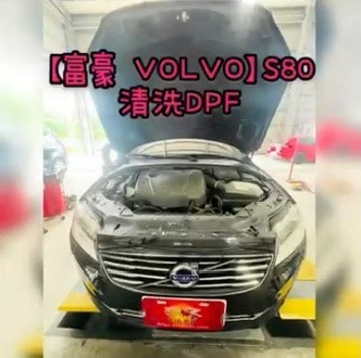 【富豪 VOLVO】S80 蒞臨清洗DPF