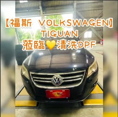 【福斯 VOLKSWAGEN】TIGUAN 清洗DPF
