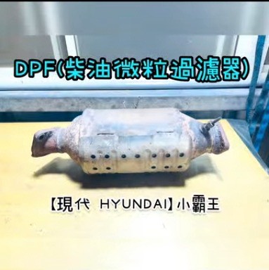 【現代 HYUNDAI】小霸王 感謝同行配合！清洗DPF