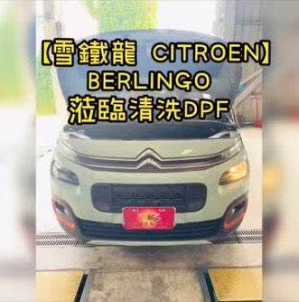 【雪鐵龍 CITROEN】BERLINGO 蒞臨清洗DPF