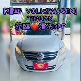 【福斯 VOLKSWAGEN】TIGUAN 清洗DPF
