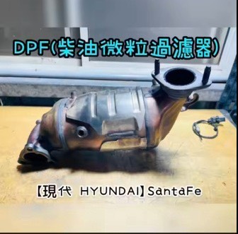 【現代 HYUNDAI】SantaFe 感謝同行配合！清洗DPF+EGR