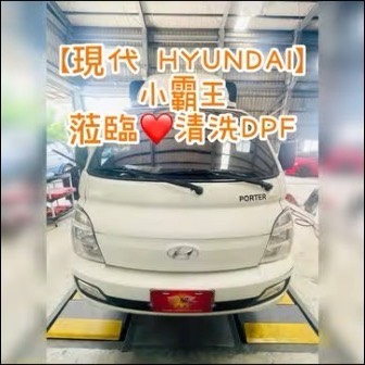 【現代 HYUNDAI】小霸王 清洗DPF