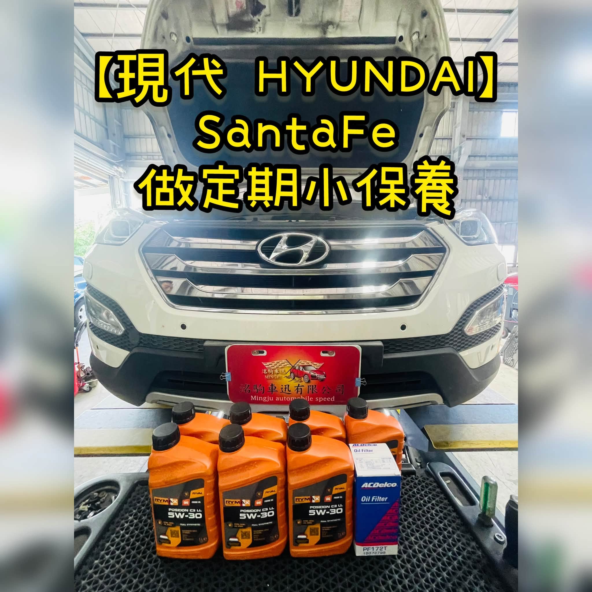 【現代 HYUNDAI】SantaFe 定期小保養