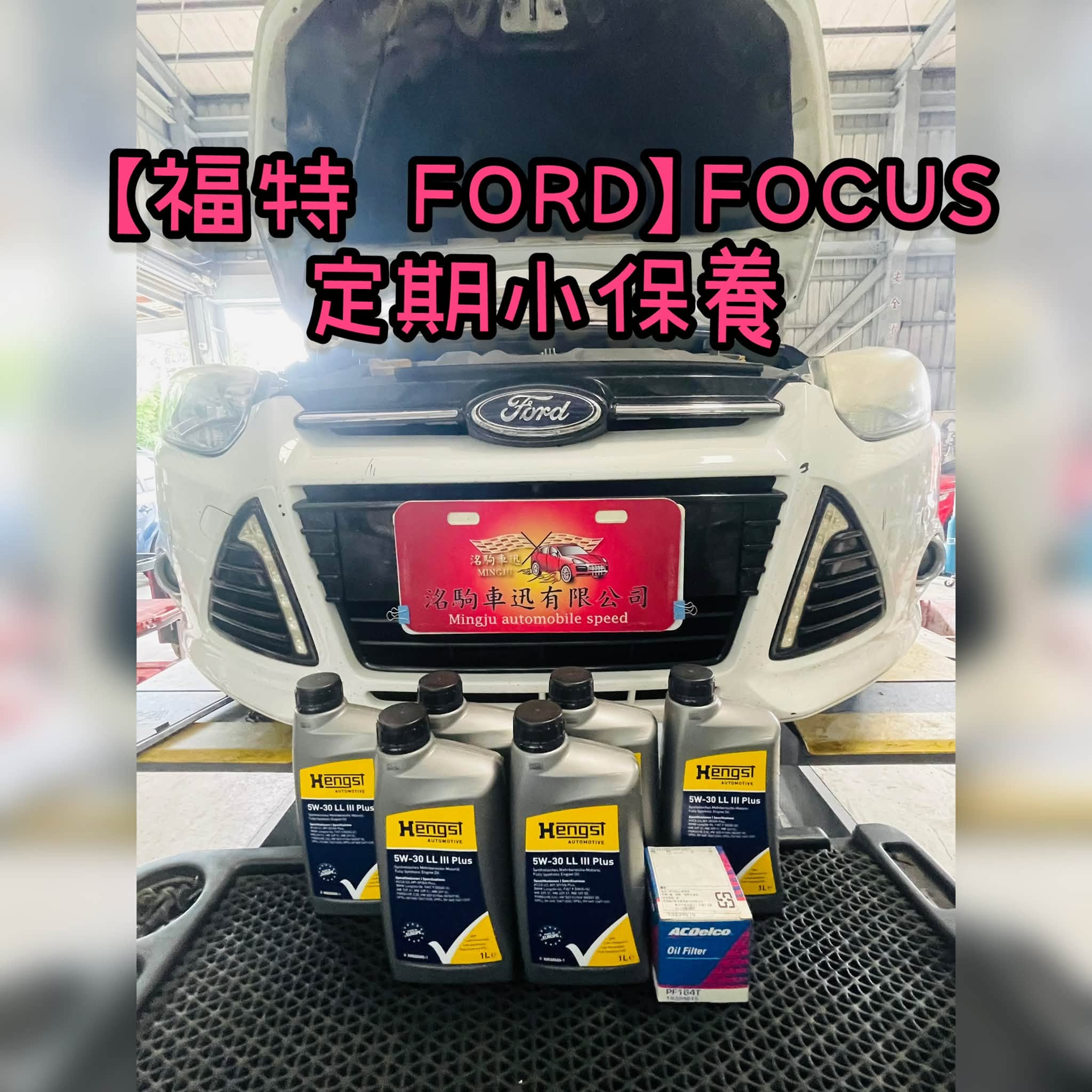 【福特 FORD】FOCUS 定期小保養