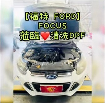 【福特 FORD】FOCUS 清洗DPF