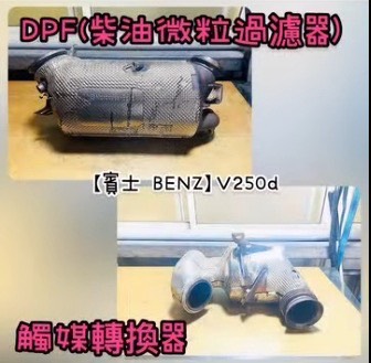 【賓士 BENZ】V250d 感謝同行配合！清洗DPF