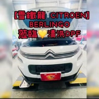 【雪鐵龍 CITROEN】BERLINGO 蒞臨清洗DPF