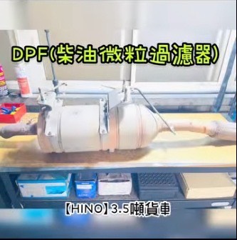 【HINO】3.5噸貨車 感謝同行配合！清洗DPF+EGR