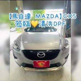 【馬自達 MAZDA】CX5 蒞臨清洗DPF