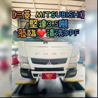 【三菱 MITSUBISHI】堅達3.5噸貨車 清洗DPF