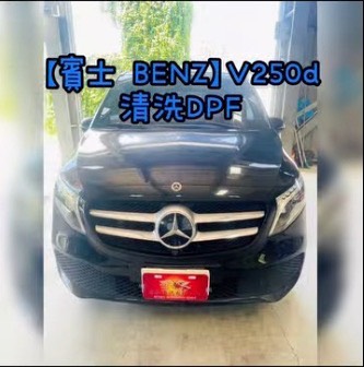 【賓士 BENZ】V250d 蒞臨清洗DPF