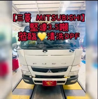 【三菱 MITSUBISHI】堅達3.5噸 清洗DPF