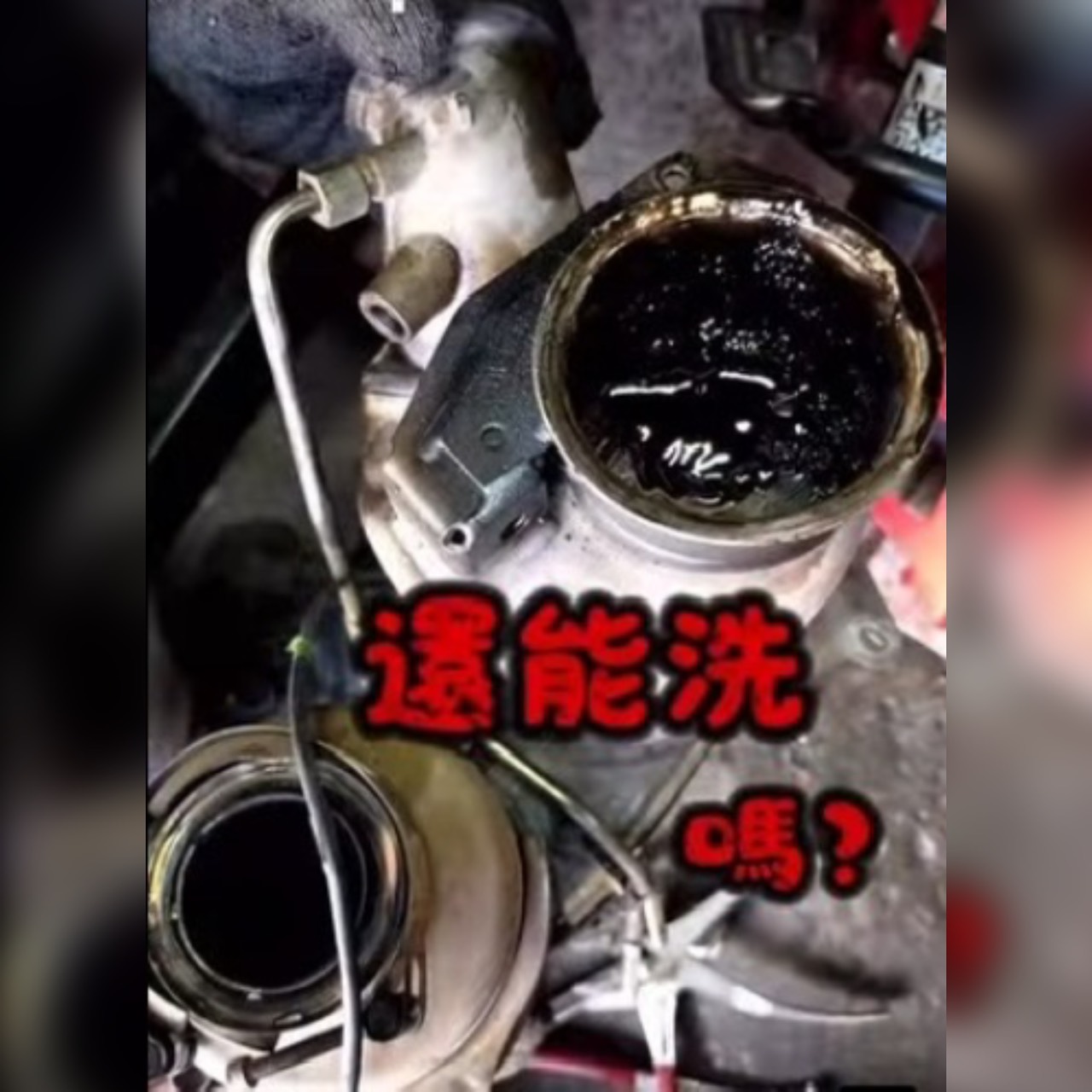 這個清洗還有救嗎？