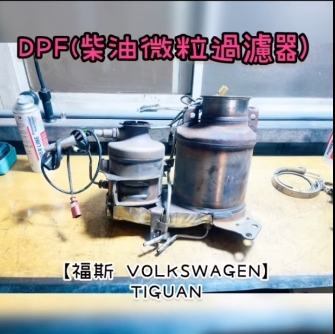 【福斯 VOLKSWAGEN】TIGUAN 感謝同行配合！清洗DPF