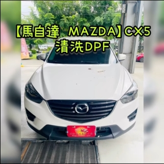 【馬自達 MAZDA】CX5 清洗DPF