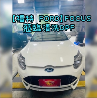 【福特 FORD】FOCUS 蒞臨清洗DPF