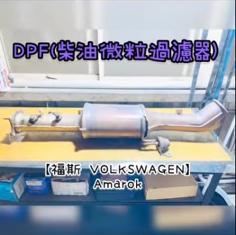 【福斯 VOLKSWAGEN】Amarok 感謝同行配合！清洗DPF