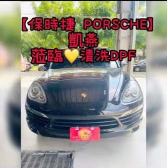 【保時捷 PORSCHE】凱燕 清洗DPF