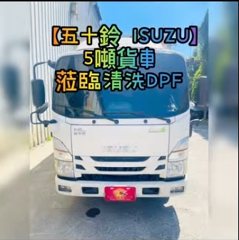 【五十鈴 ISUZU】5噸貨車 蒞臨清洗DPF