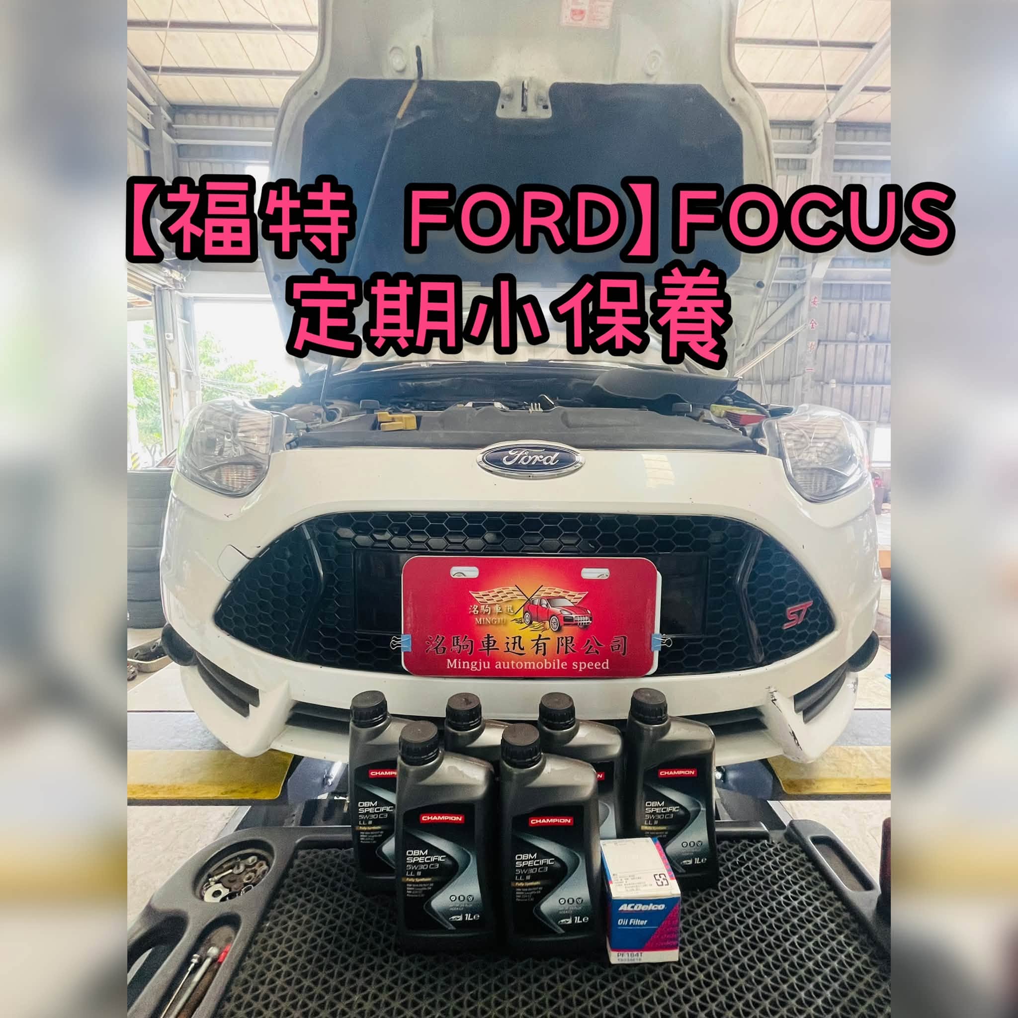 【福特 FORD】FOCUS 定期小保養