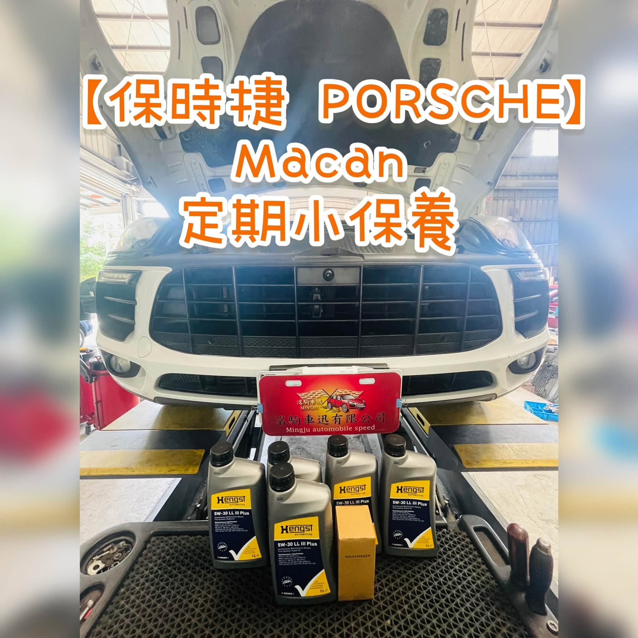 【保時捷 PORSCHE】Macan 定期小保養