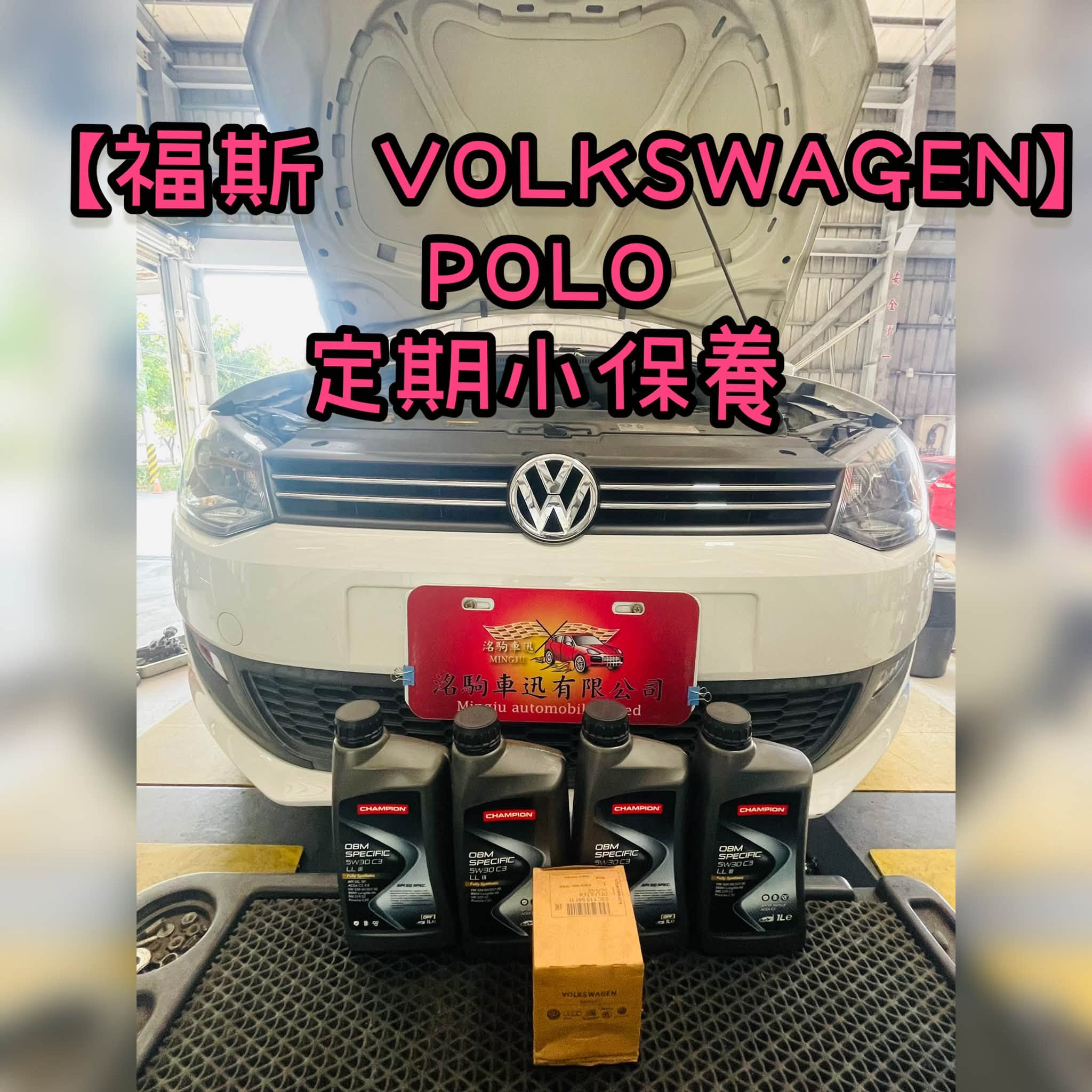 【福斯 VOLKSWAGEN】POLO 定期小保養